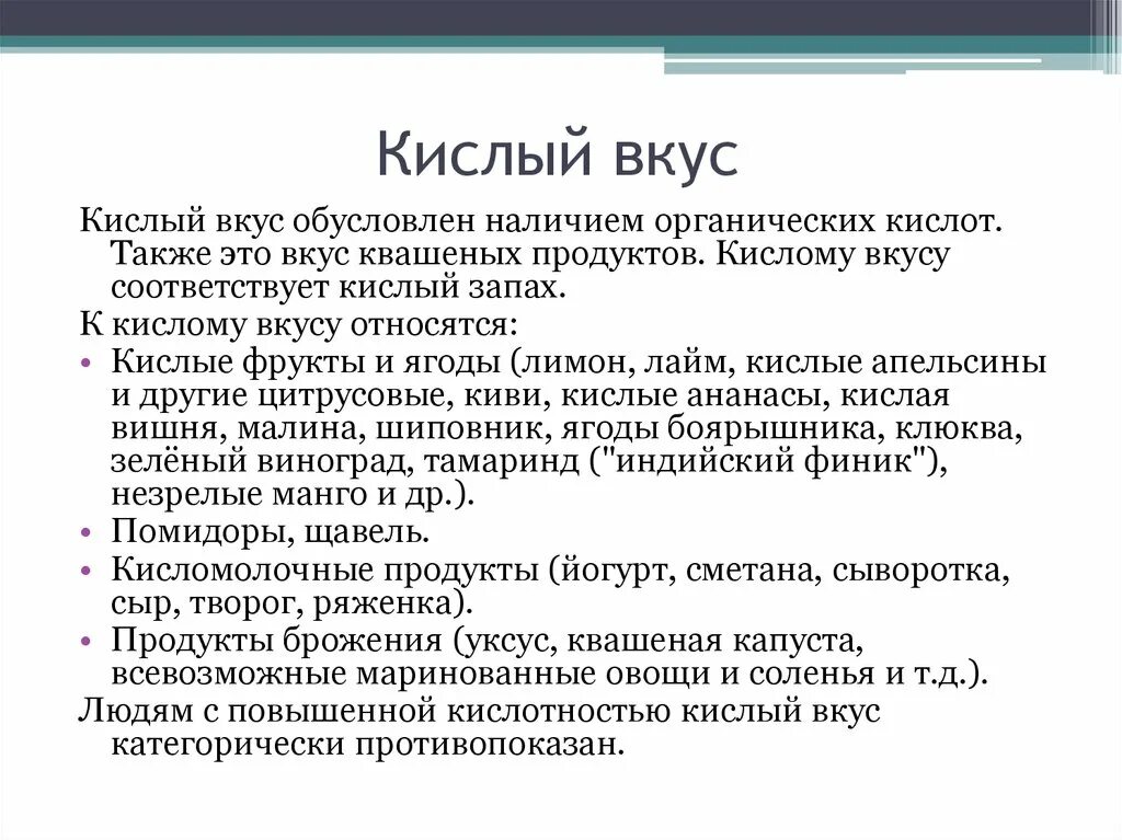 Кислый запах у мужчины. Кисло металлический привкус. Кислотный вкус. Кислые продукты на вкус. Кислый запах.