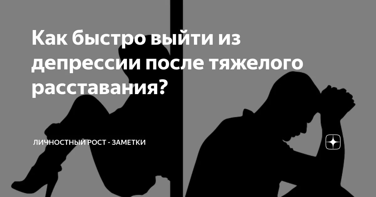 Депрессия после расставания. Как пережить разрыв отношений. Как пережить развод мужчине. Расставание фразы. Читать развод жизнь сначала