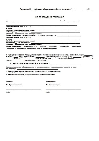 Образец аренда авто. Акт возврата транспортного средства. Акт возврата транспортного средства по договору аренды образец. Возврат транспортного средства арендодателю. Форма акта возврата транспортного средства.