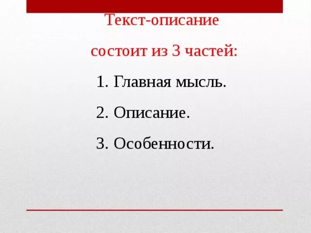 Что такое текст описание 2 класс презентация. Текст описание. Три части текста описания. Составные части текста. Текст описание части текста.