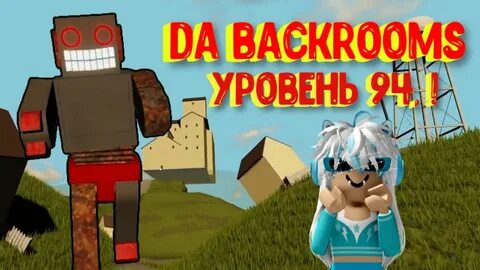 Уровень 5 бэкрумс