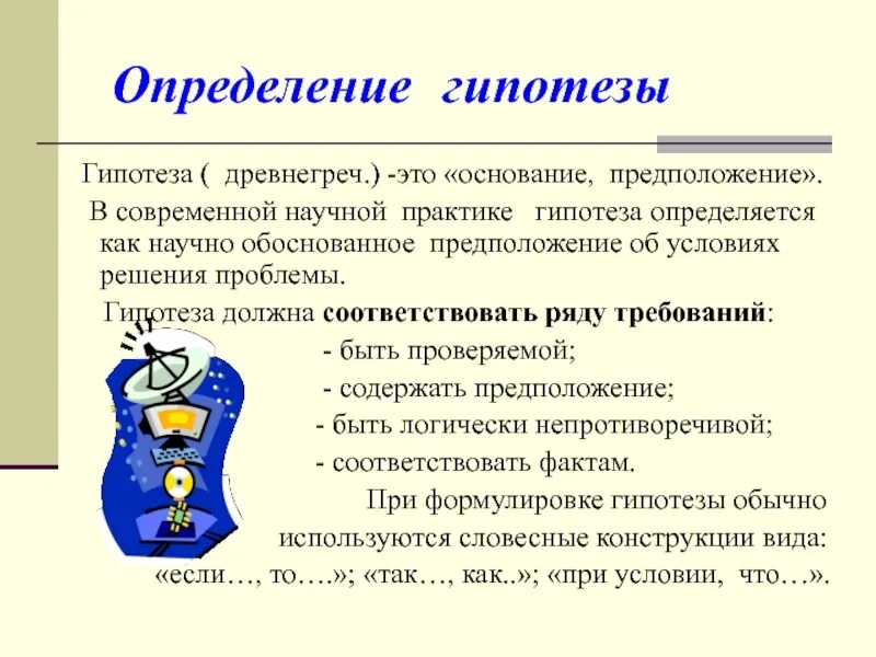 Отличие гипотезы. Гипотеза. Научная гипотеза пример. Составление гипотезы для проекта. Гипотеза в проекте примеры.