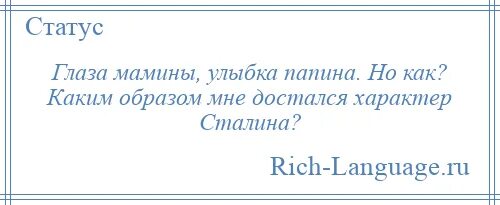 Песня папины руки мамино. Папины глаза Мамина улыбка. Мамины глаза Папина улыбка Мамина душа Папина картинка. Глаза Папины улыбка Мамина характер Сталина. Мамина улыбка Папины глаза текст.