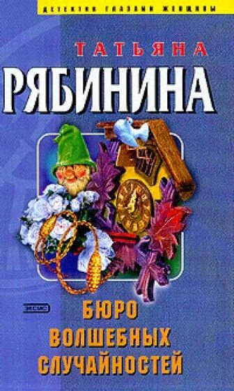 Рябинина. Бюро волшебных случайностей. Бюро волшебных случайностей книга. Книге случайных совпадений. Читать книги юлии рябининой