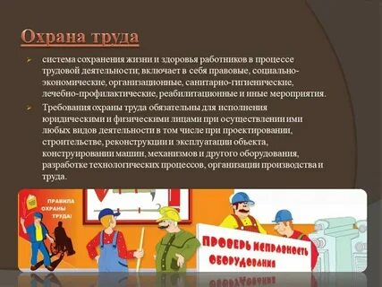 Основные направления в работе по охране труда
