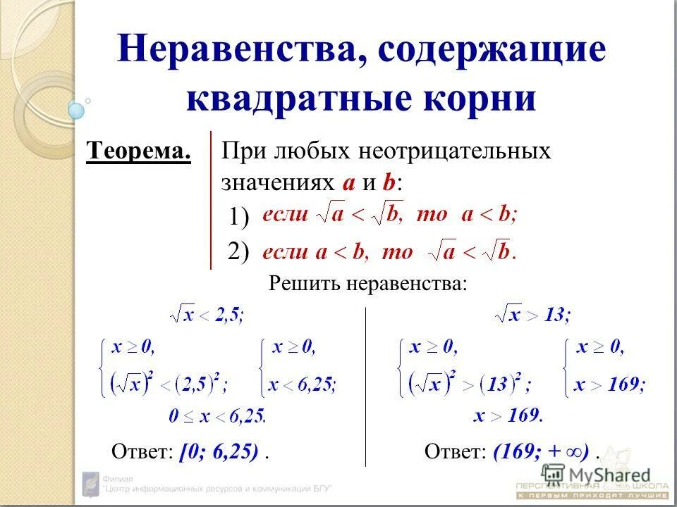 Решение неравенств с квадратным корнем. Неравенства с квадратным корнем. Как решать неравенства с корнем. Как решать неравенства под корнем.