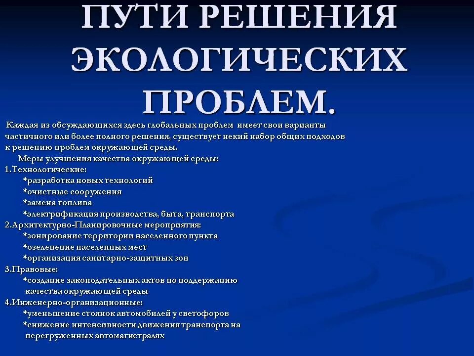 Пути решения экологических проблем. Способы решения экологических проблем. Пути решения экологической проблемм. Экологическая проблема решение проблемы.