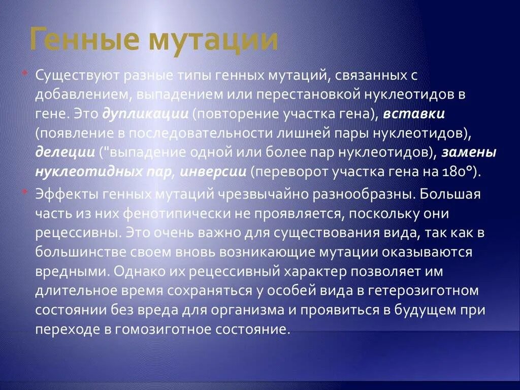 Мутации презентация. Генные мутации презентация. Презентация на тему генные мутации. Изменения происходящие в генах это