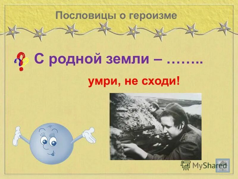 Пословицы о подвиге. Пословицы о героях. Пословицы о мужестве и героизме. Пословицы про героизм. 3 пословицы о родине о подвиге о славе.