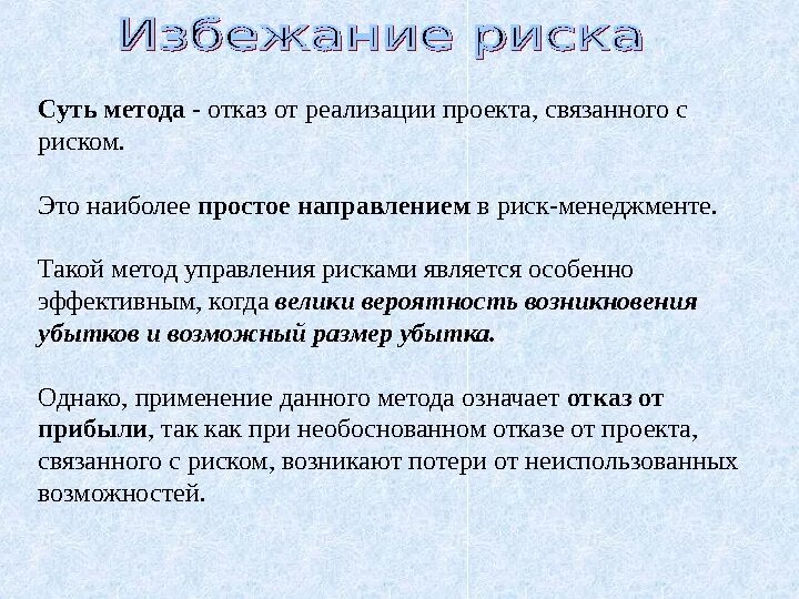 Неоправданный риск. Как избежать рисков. метод избежания риска. оправданный и неоправданный риск. неоправданные риски.