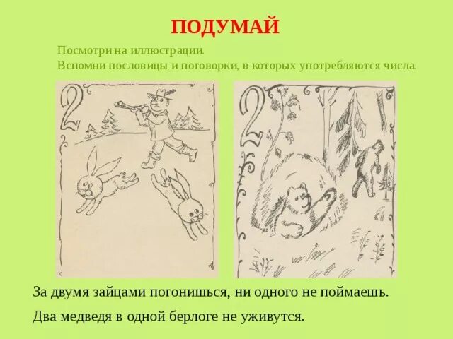 За двумя зайцами погонишься ни одного не поймаешь. Два медведя в одной берлоге не уживутся. За двумя зайцами пословица. Поговорка за двумя зайцами погонишься. Поговорка 2 зайцев