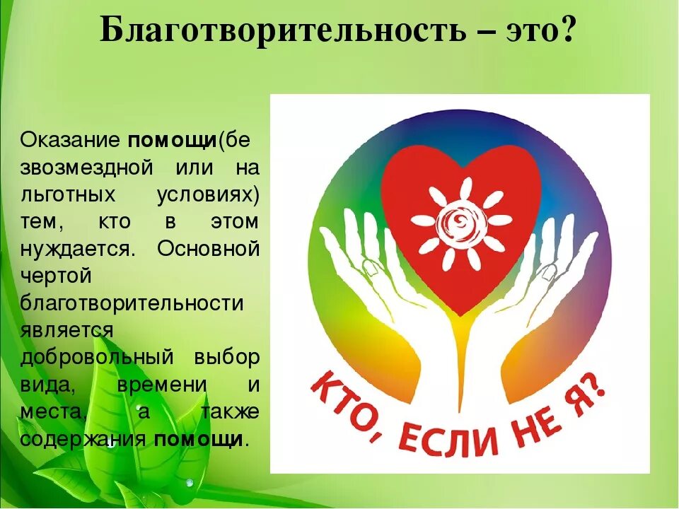 Доклад на тему благотворительность. Благотворительность презентация. Доклад на тему благотворителт. Презентация благотворительного фонда.