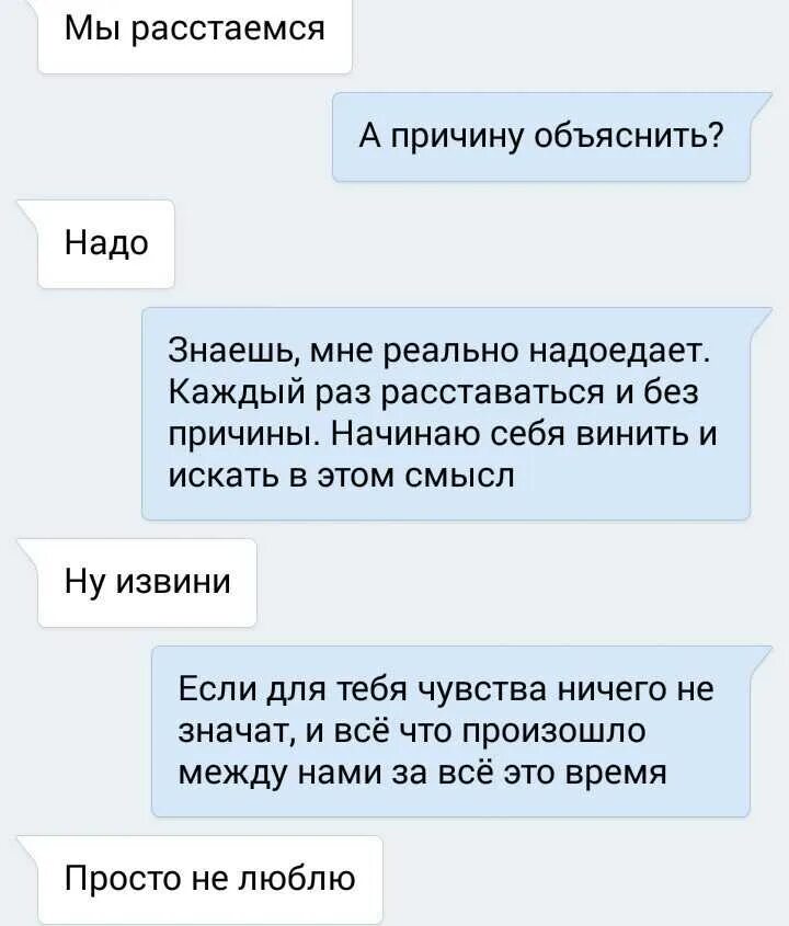 Расстаться почему 2 с. Как засосаться с парнем. Как расстаться. Как написать парню о расставании. Переписка с девушкой расставание.