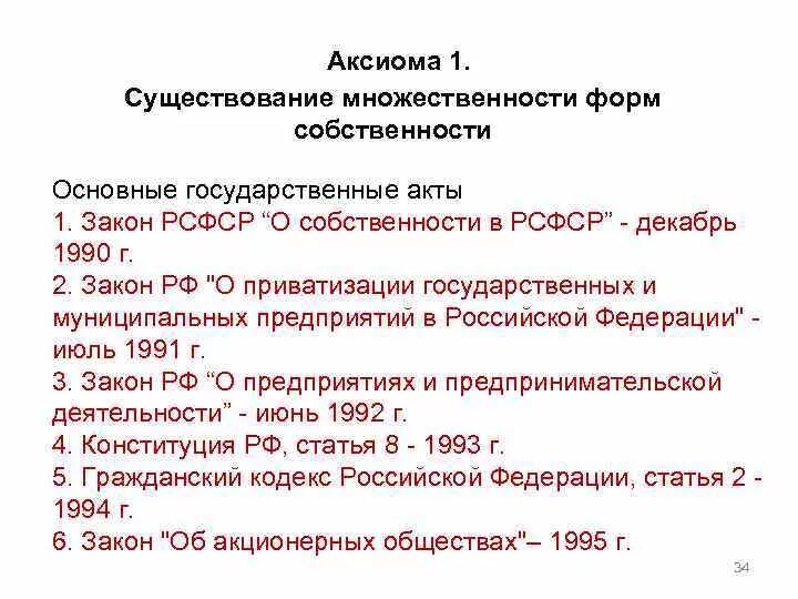 Фз 1990. Закон о собственности 1990. О приватизации государственных и муниципальных предприятий в РСФСР. Закон о собственности в СССР 1990. Закон о собственности в РСФСР.