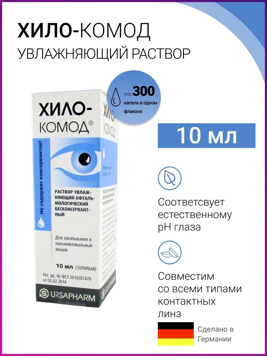 Хилокомод аналог. Увлажняющие капли хило комод. Капли для глаз хило комод 10 мл. Хило-комод увлажняющий офтальмологический р-р 10мл. Капли для увлажнения глаз хило комод.