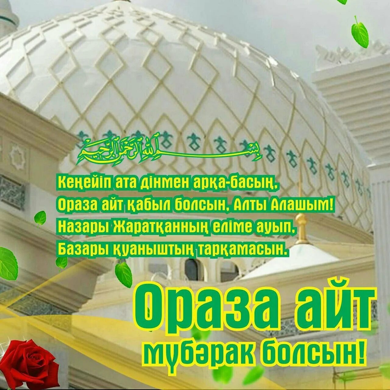 С праздником ораза айт. Открытки с праздником ораза айт. Ораза айт құтты болсын поздравления.