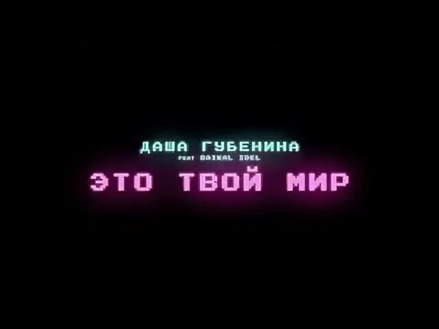 Твой мир песня. Это твой мир песня. Королева твой мир. Мир вам люди текст. Это твой мир песня.