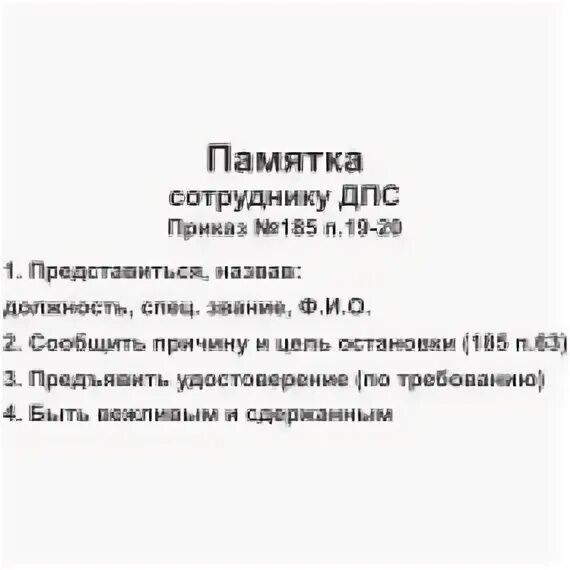 185 приказ рф. Приказ ДПС. Памятка сотруднику ДПС. Приказ 185. Приложение памятка сотрудника ДПС.