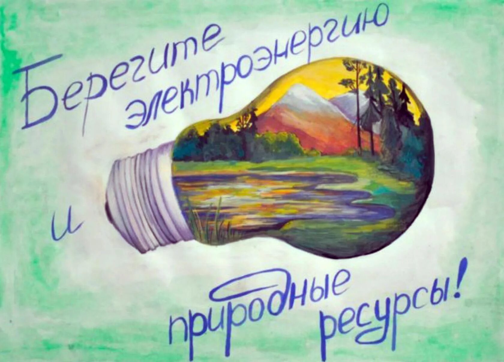 сбереженный. экология фон. сбереженный. сбережение электричества. сбереженный.