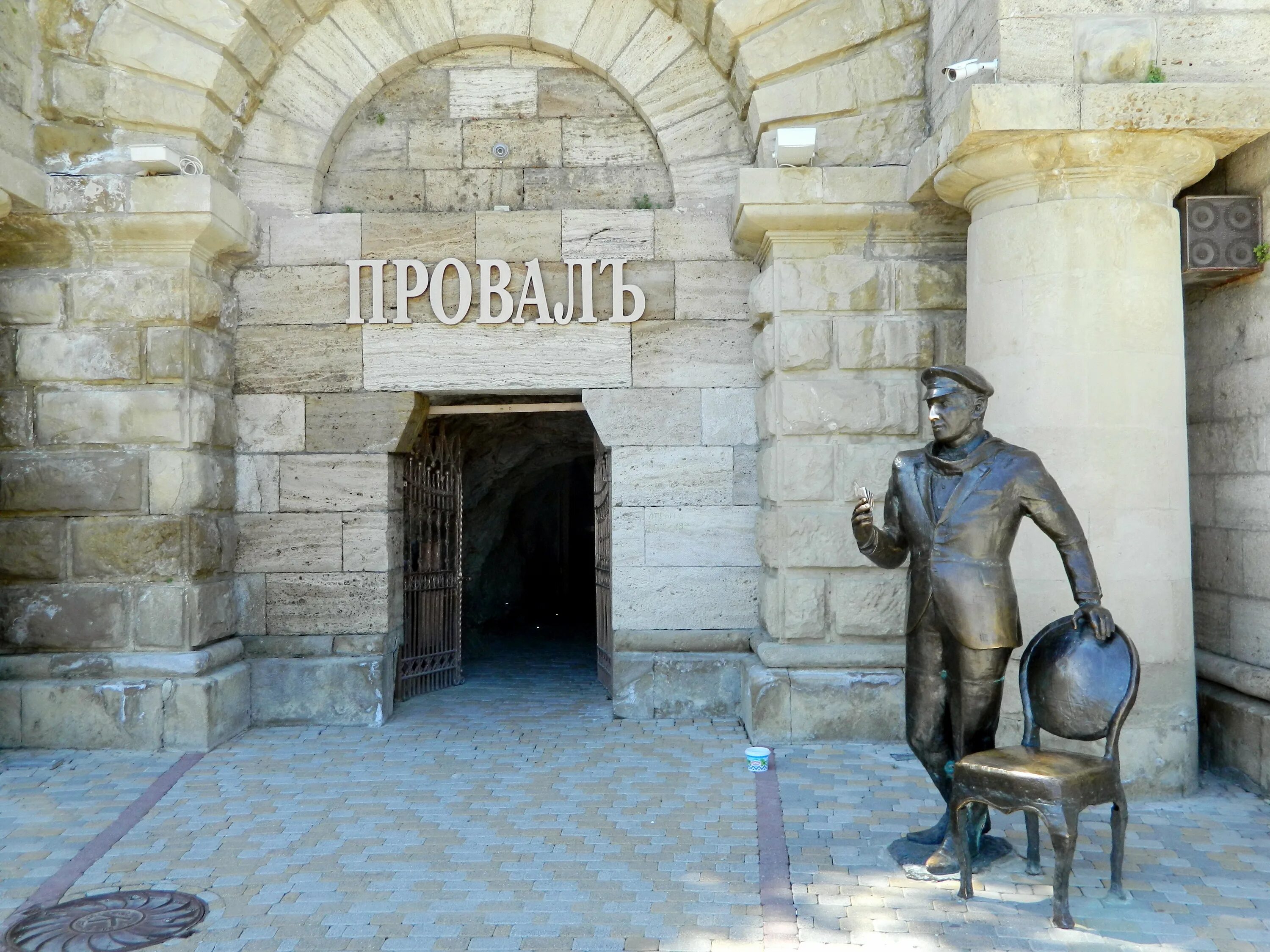 Провала экскурсию
