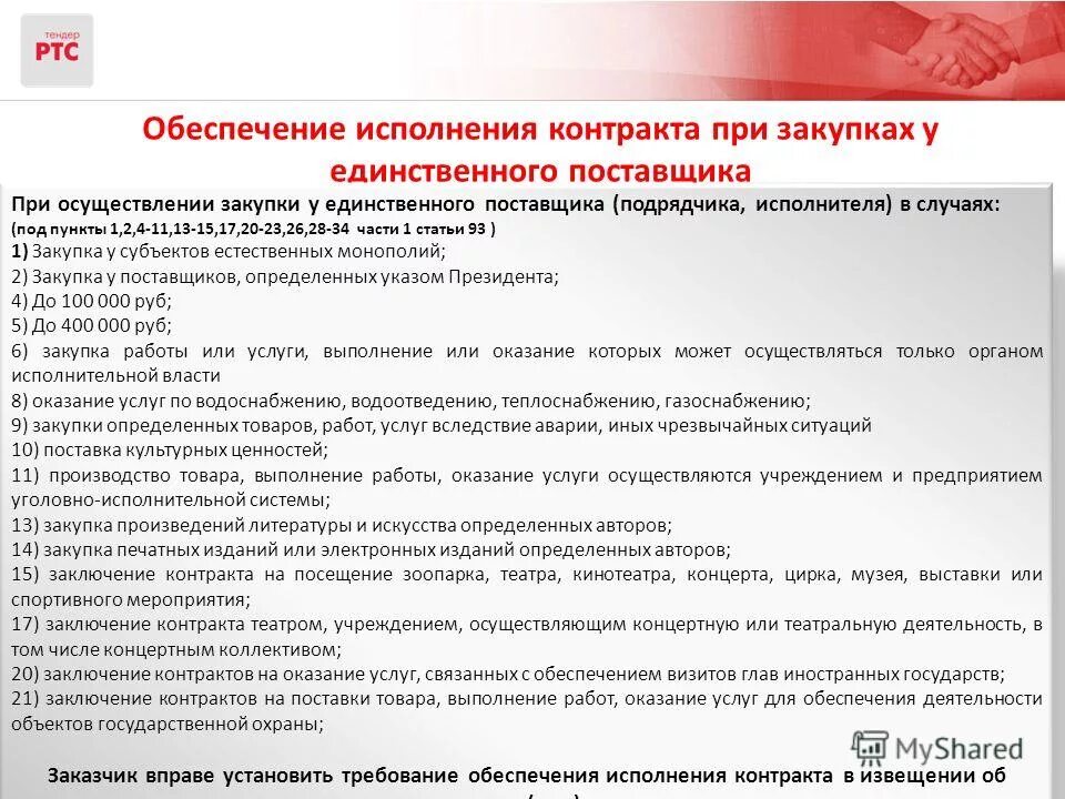 Обеспечение исполнения контракта 10. Обеспечение исполнения договора. обеспечение исполнения контракта. требования к обеспечению исполнения контракта. обеспечение выполнения договора.