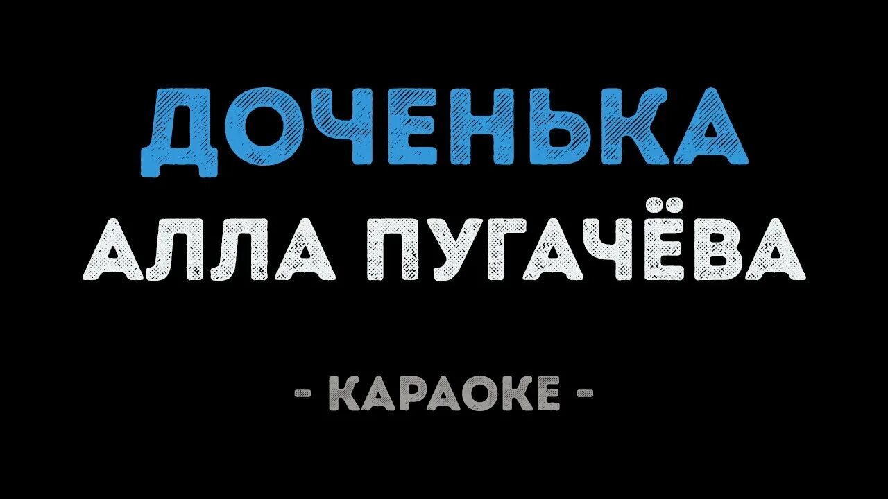 Караоке доченька моя Пугачева. Караоке жене песня