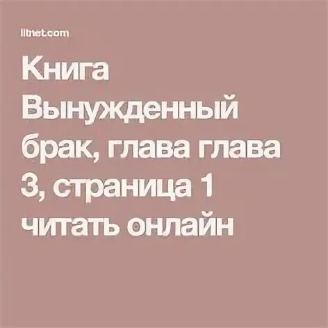 Читать книги вынужденный брак.