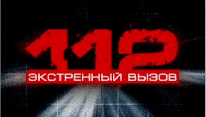 Рен тв экстренный вызов. Экстренный вызов 112. Телефон рен экстренный вызов. Телефон рен экстренный вызов. Экстренный вызов 112 пятый канал.
