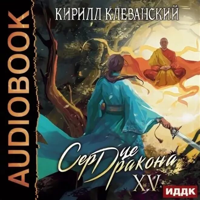 Сердце дракона клеванский книга 4. Аудиокниги сердце дракона 4 слушать. Сердце дракона клеванский книга 4. Аудиокниги сердце дракона 4 слушать. Аудиокниги сердце дракона 4 слушать.