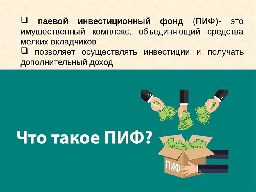 Слово пифа. Паевые инвестиционные фонды презентация. ПИФ презентация. Паевой инвестиционный фонд (ПИФ). Паевой инвестиционный фонд это простыми словами.