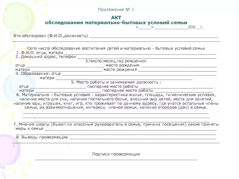 Домашние бытовые условия. Акт посещения семьи ученика образец заполнения. Акт посещения семьи обучающегося образец. Акт посещения семьи образец заключение. Акт посещения семьи несовершеннолетнего пример заполнения.