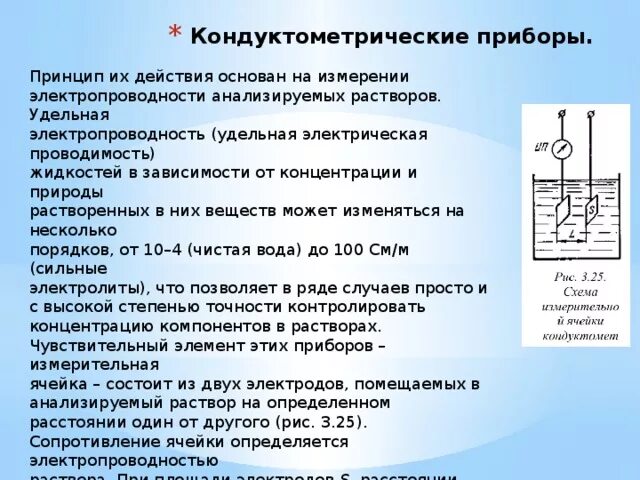 Прибор для определения электропроводности растворов химия. Кондуктометрия схема. Кондуктометрическая ячейка. Кондуктометрические измерительные приборы.