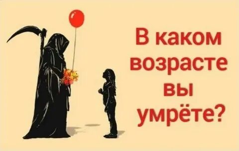 Через сколько я умру тест