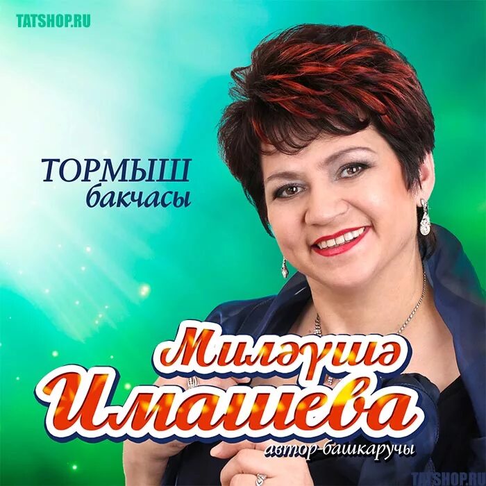 Mp3 татарские сборники. Миляуша певица Татарская. Диски татарской эстрады. Татарская эстрада сборник. Татарские эстрадные Певцы.