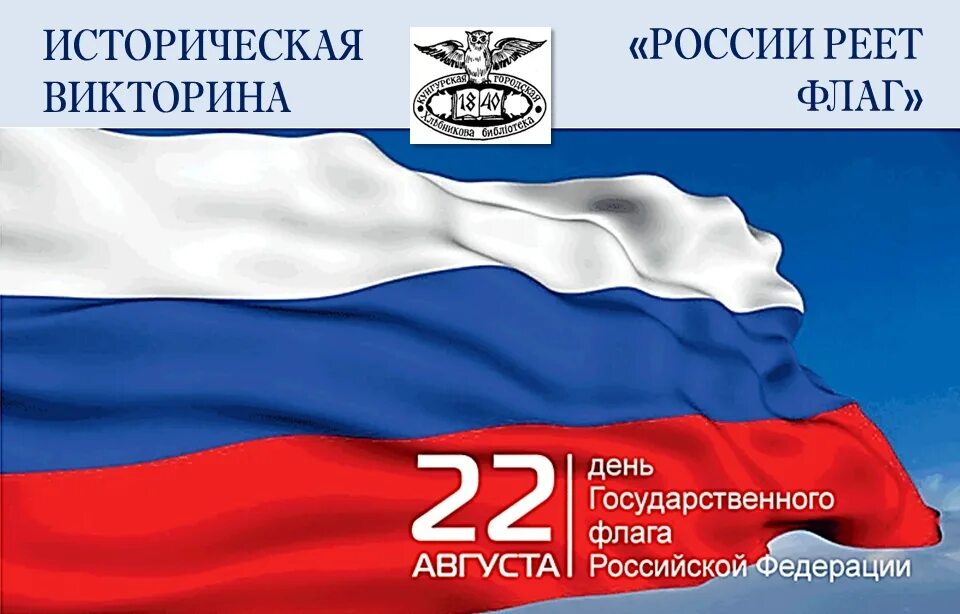 День государственного флага Российской Федерации. 22 Августа день государственного флага Российской Федерации. День государственного флага поздравление. День государственного флага Российской Федерации открытка.