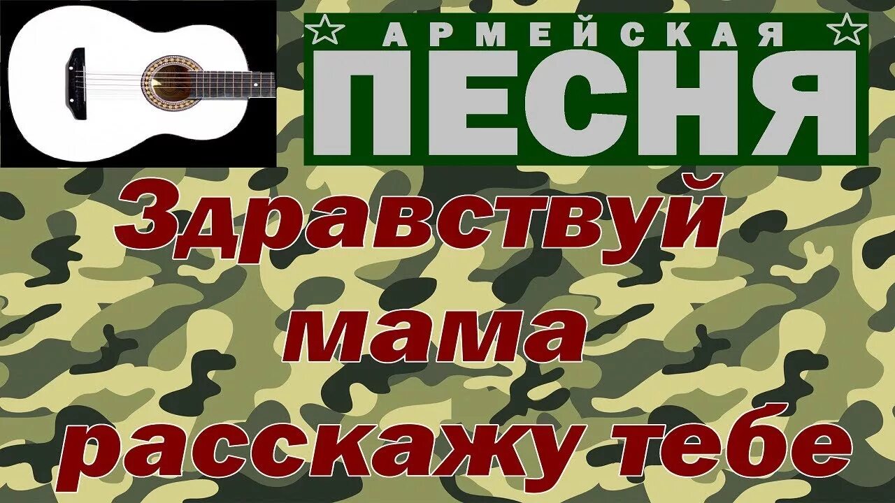 Здравствуй мама кто поет. Гитара цвета хаки. Армейская песня Здравствуй мама. Песни про армию. Песни про армию Здравствуй мама.