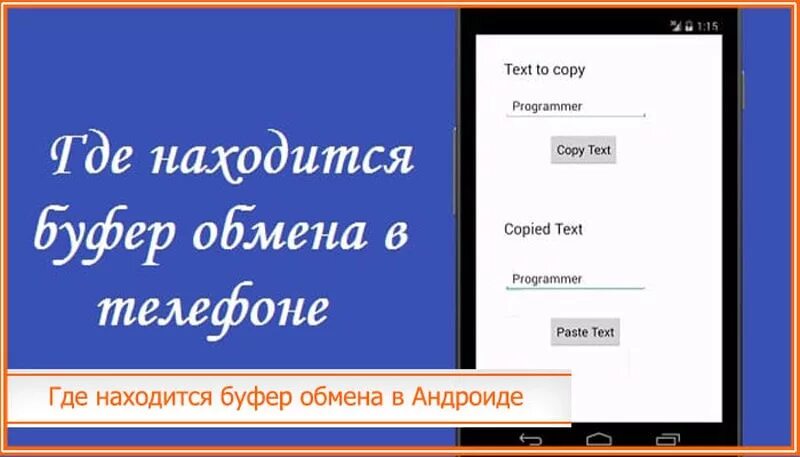 Буфер обмена на андроиде где найти. Буфер обмена в телефоне. Буфер обмена на андроиде. Где буфер обмена на андроиде. Буфер обмена в телефоне где находится.