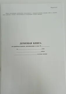 Сколько времени делается домовая книга