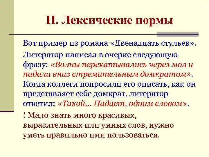 Лексические нормы примеры. Лексические нормы русского языка примеры. Лексические норма прмиеры. Основные лексические нормы современного русского. Назовите лексические нормы