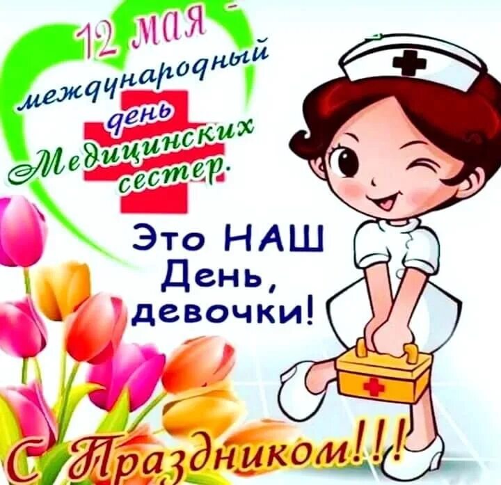 День медицинской сестры в 2024. С днем медицинской сестры. Поздравления с днём медсестры. С днём медицинской сестры поздравления. День медсестры открытки поздравления.