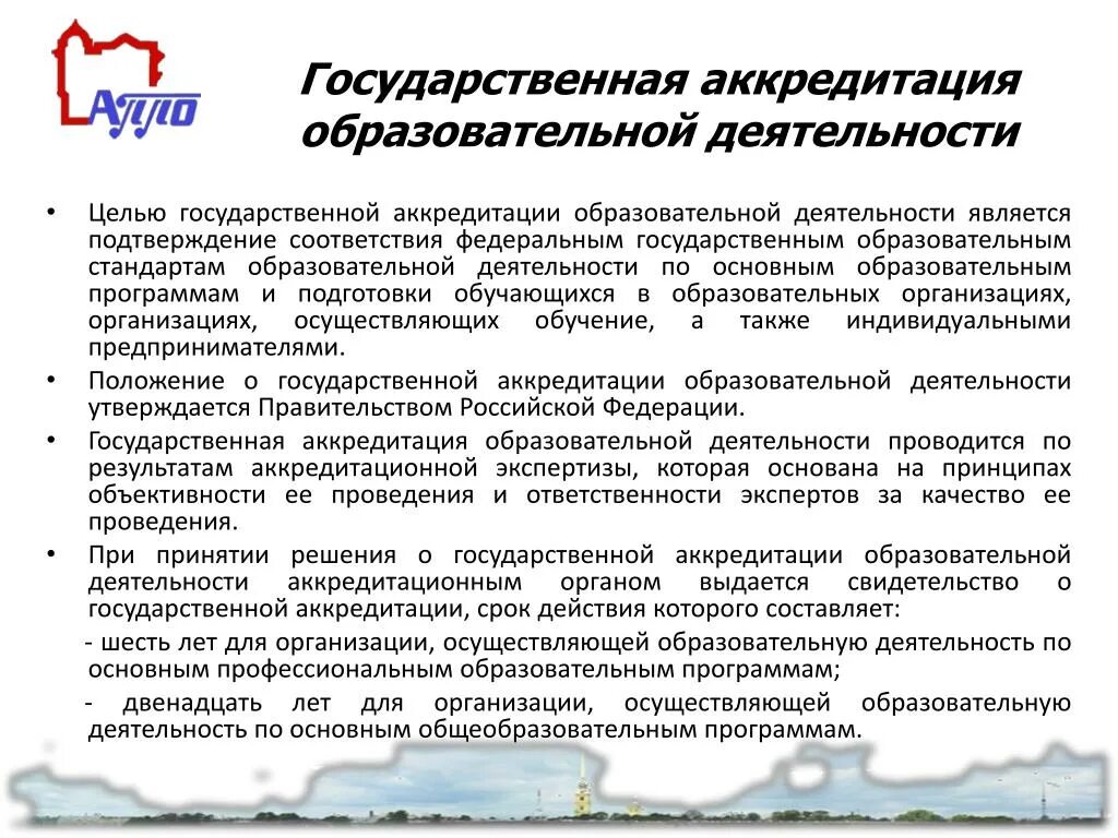 Срок действия свидетельства о государственной аккредитации. Государственная аккредитация. Гос аккредитация цель. Сроки аккредитации. Целями государственной аккредитации являются.