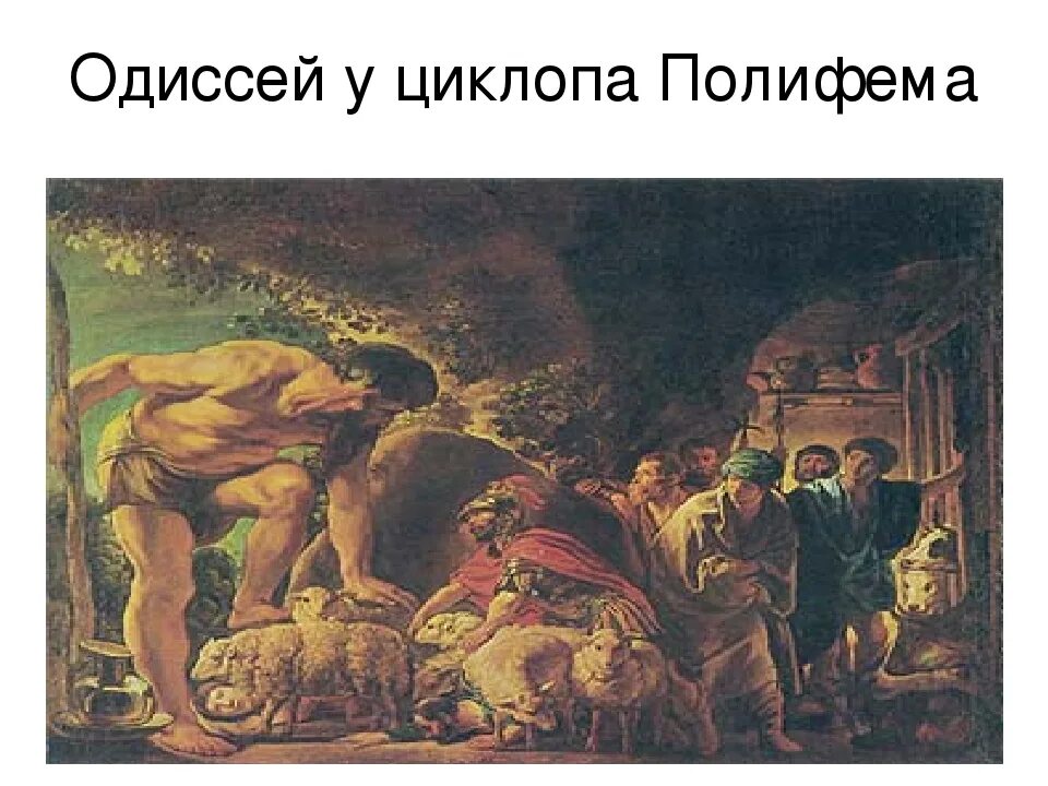 Как встретил циклоп гостей какое впечатление. Якоб Одиссей в пещере Полифема. Одиссей на острове циклопов. Одиссей в пещере циклопа Полифема. Одиссей на острове циклопов Полифем.