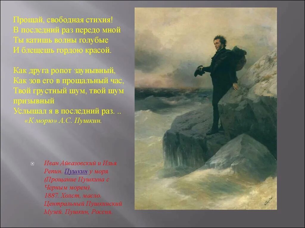 Айвазовский прощание пушкина. И.К. Айвазовский, "Пушкин на берегу черного моря" 1887г.. Прощание Пушкина с черным морем. «Прощание Пушкина с морем» Ивана Айвазовского.