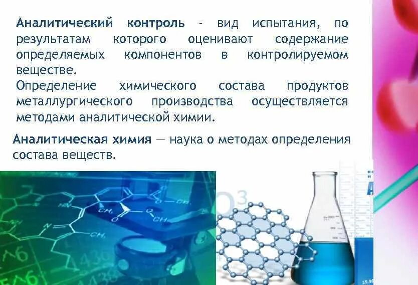 Назначение материалов контроля. Методы аналитического контроля производства. цели и задачи аналитического контроля. аналитический контроль качества химических. аналитический контроль технологического процесса.