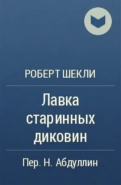 Шекли рассказы читать. Лавка старинных диковин книга.