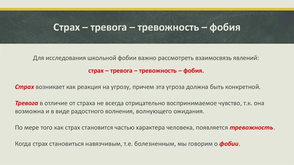 В каких случаях страх опасен для человека. Чем отличается фобия от страха. Тревога и страх различия. Отличие страха от тревоги. Боязнь и страх разница.