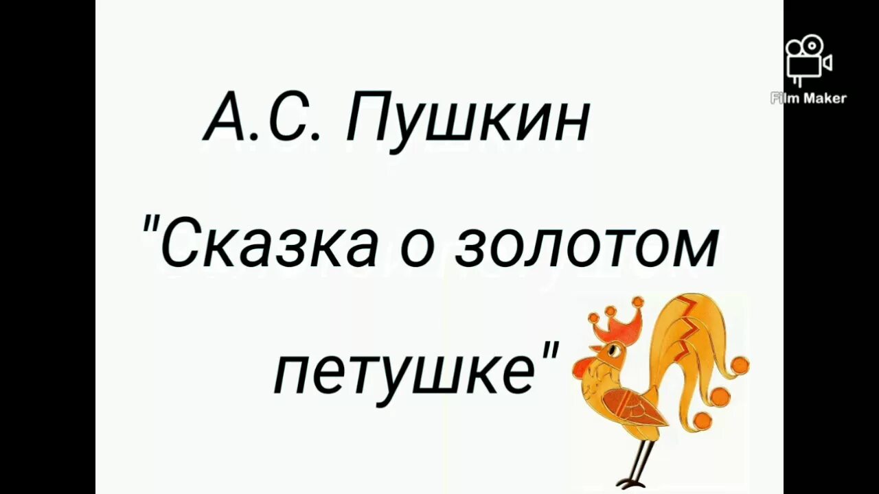 Золотой петушок аудио. Сказка о золотом петушке. Сказка о золотом петушке Пушкин. Сказка о золотом петушке аудио сказка. Аудиосказка о золотом петушке.