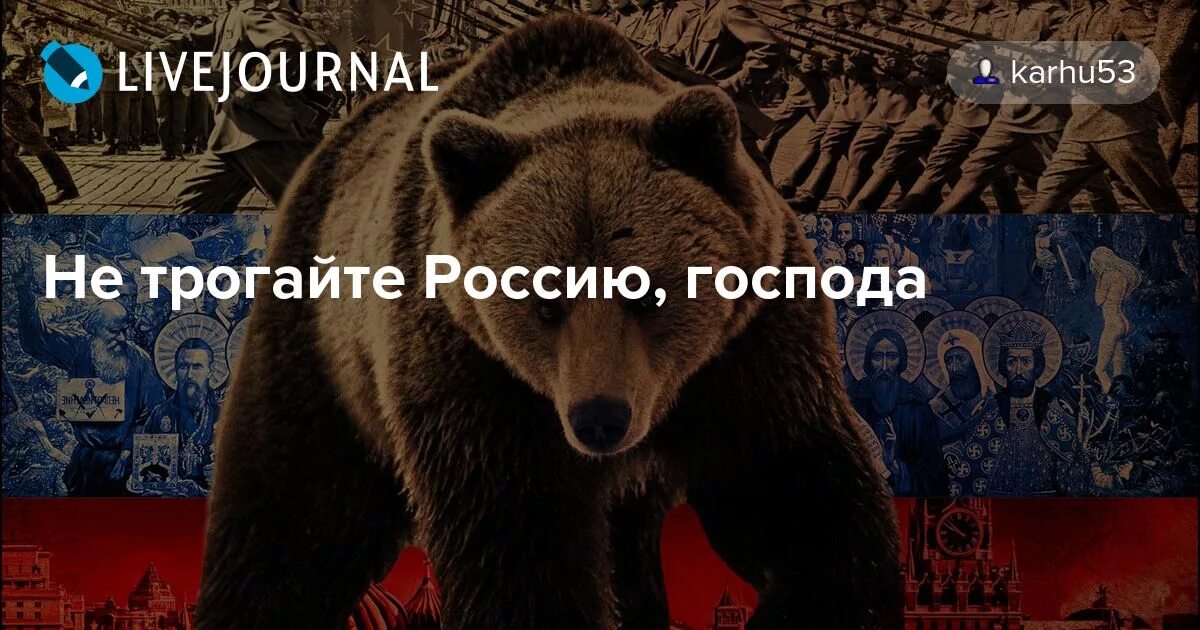 Не трогайте Россию Господа. Стих не трогайте Россию Господа. Не трогай Россию. Я русский.