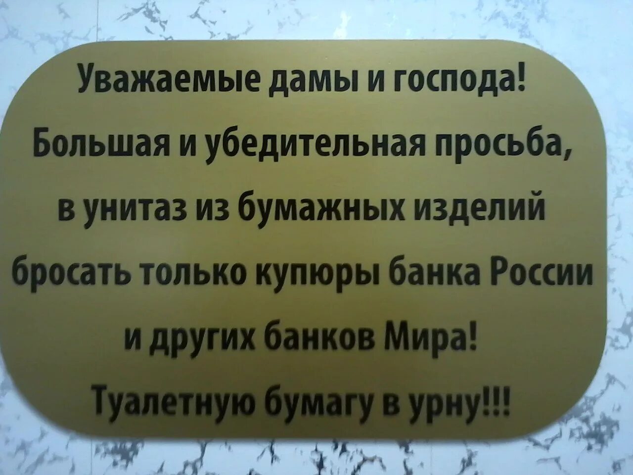 Кидать туалетную бумагу в унитаз. Бумагу в унитаз не бросать. Не бросайте туалетную бумагу в унитаз объявление. Не бросать бумагу в унитаз табличка. Просьба не бросать бумагу в унитаз.