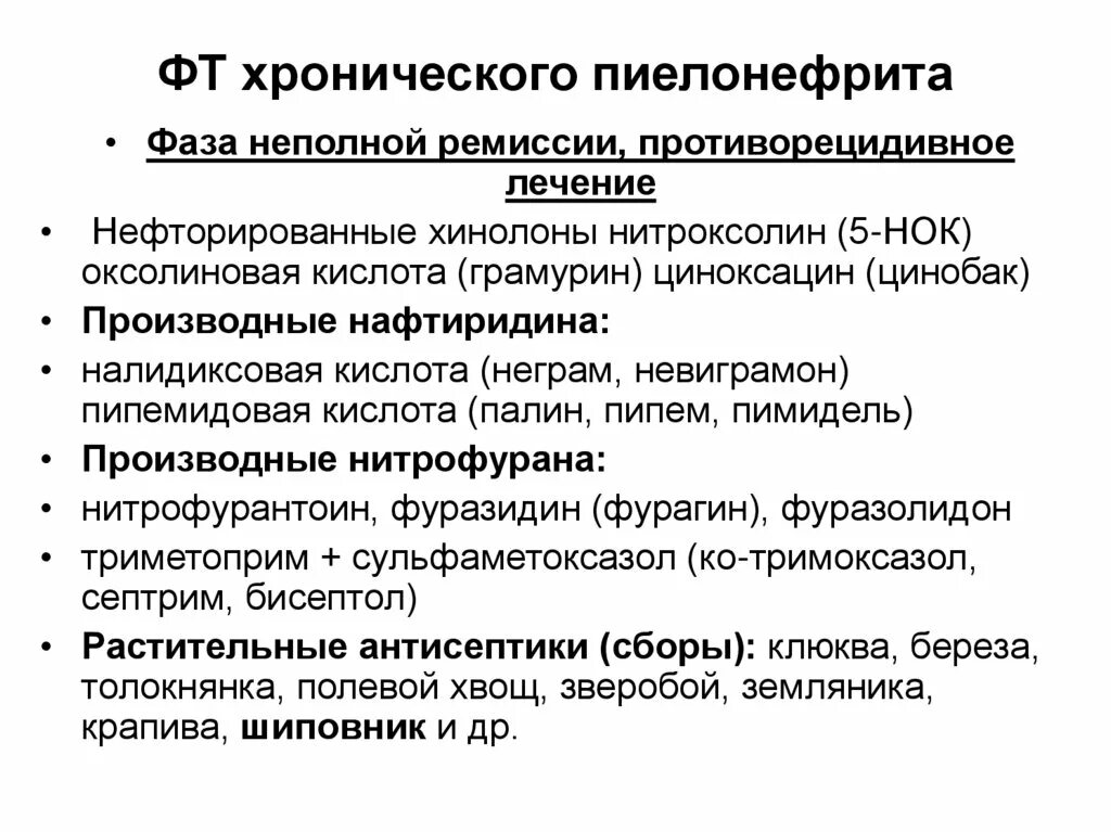 Лечение хронического пиелонефрита у женщин препараты. Лечение хронического пиелонефрита схема лечения. Схема лечения хронического пиелонефрита препаратами. Схема лечения хронического пиелонефрита у женщин препараты. Схема лечения хронического пиелонефрита.